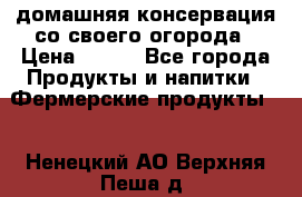 домашняя консервация со своего огорода › Цена ­ 350 - Все города Продукты и напитки » Фермерские продукты   . Ненецкий АО,Верхняя Пеша д.